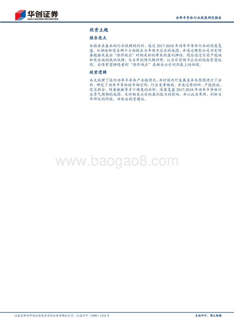 功率半导体行业深度研究报告：供需错配驱动行业进入涨价周期，国产厂商盈利能力有望持续释放.pdf_第2页