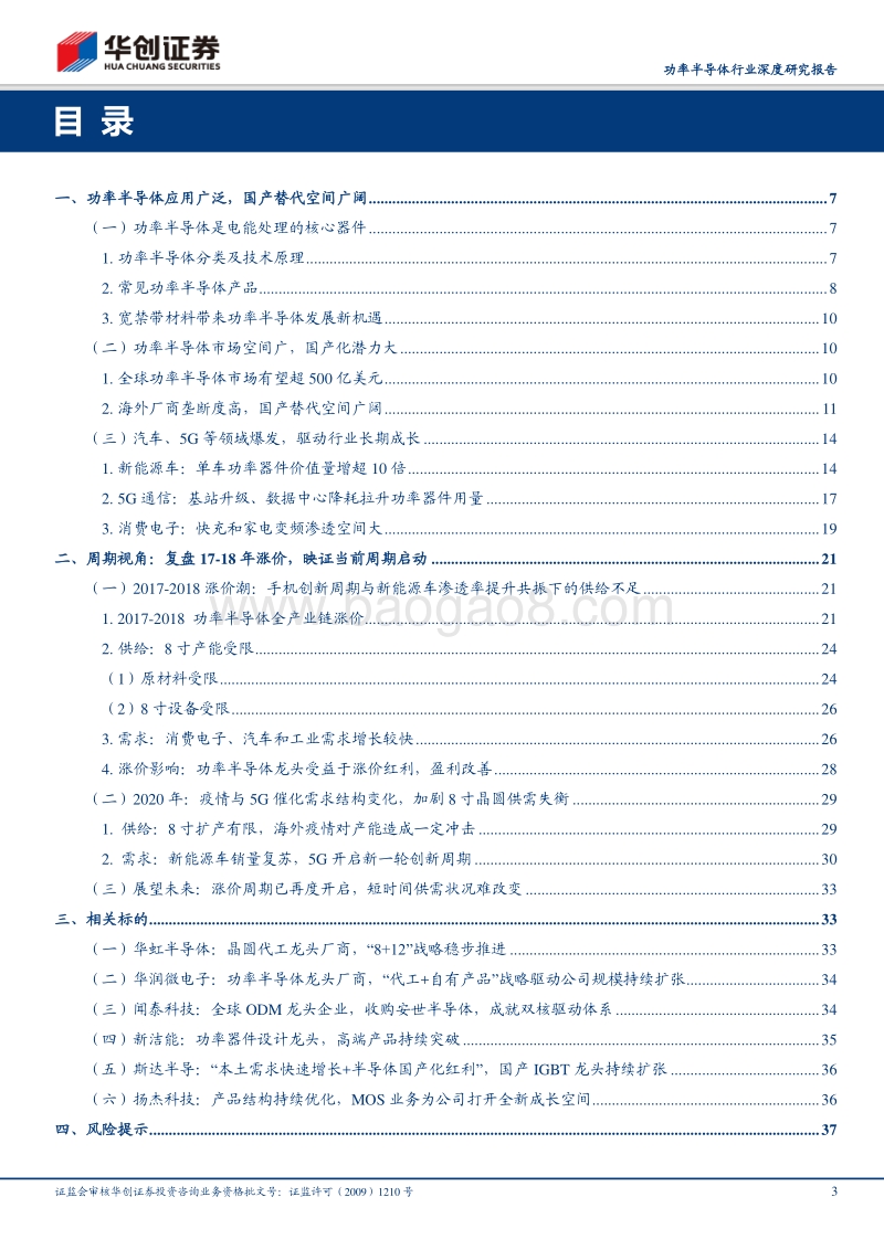 功率半导体行业深度研究报告：供需错配驱动行业进入涨价周期，国产厂商盈利能力有望持续释放.pdf_第3页