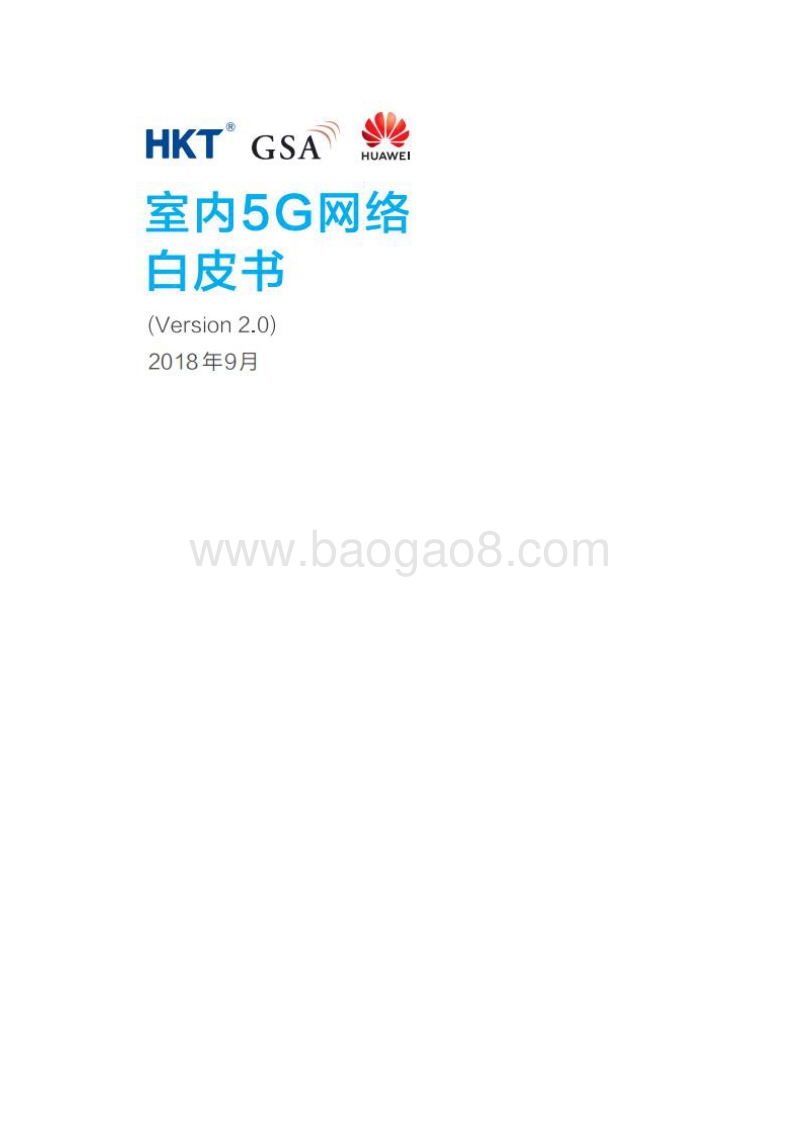室内5G网络白皮书.pdf_第1页