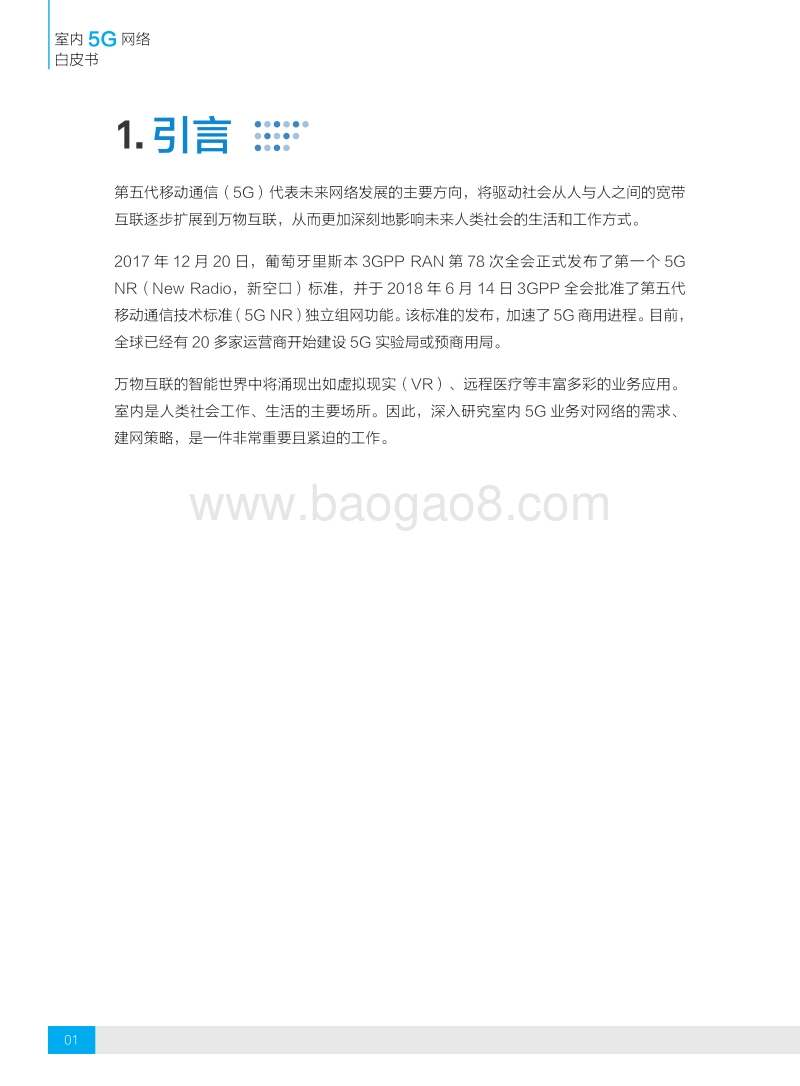 室内5G网络白皮书.pdf_第3页