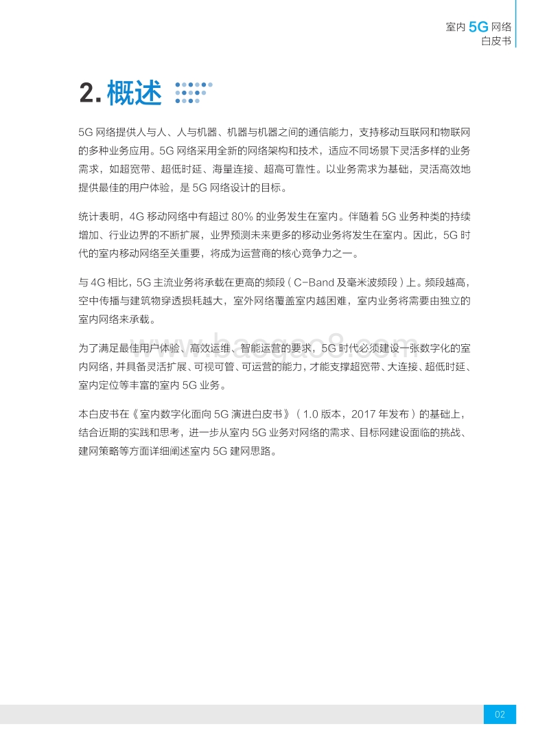 室内5G网络白皮书.pdf_第4页