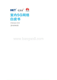 室内5G网络白皮书.pdf