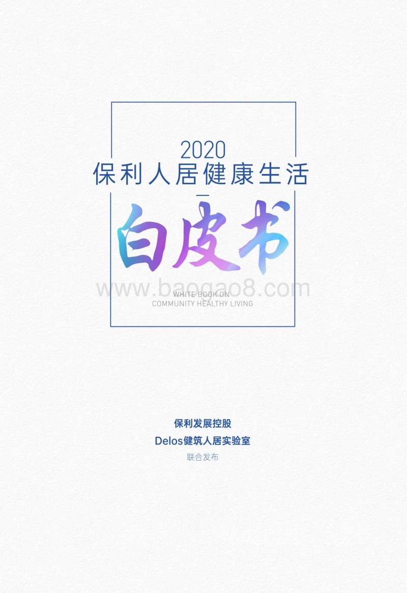 2020保利人居健康生活白皮书.pdf_第1页