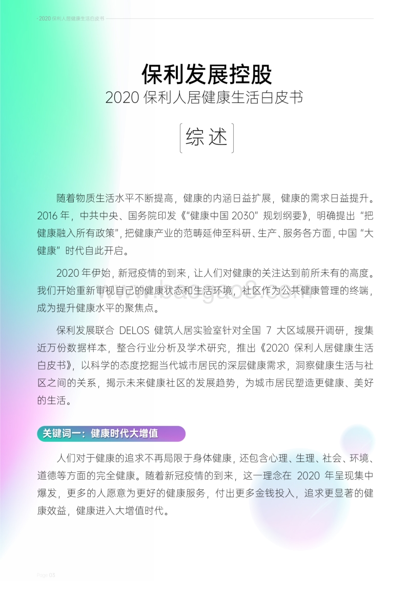 2020保利人居健康生活白皮书.pdf_第4页