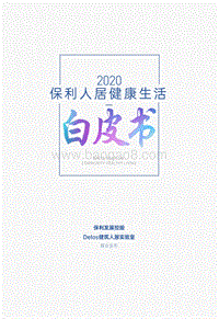 2020保利人居健康生活白皮书.pdf