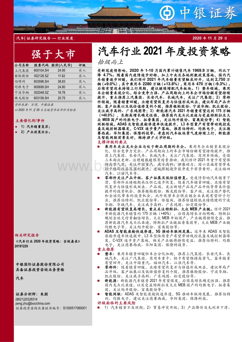 汽车行业2021年度投资策略：拾级而上.pdf_第1页