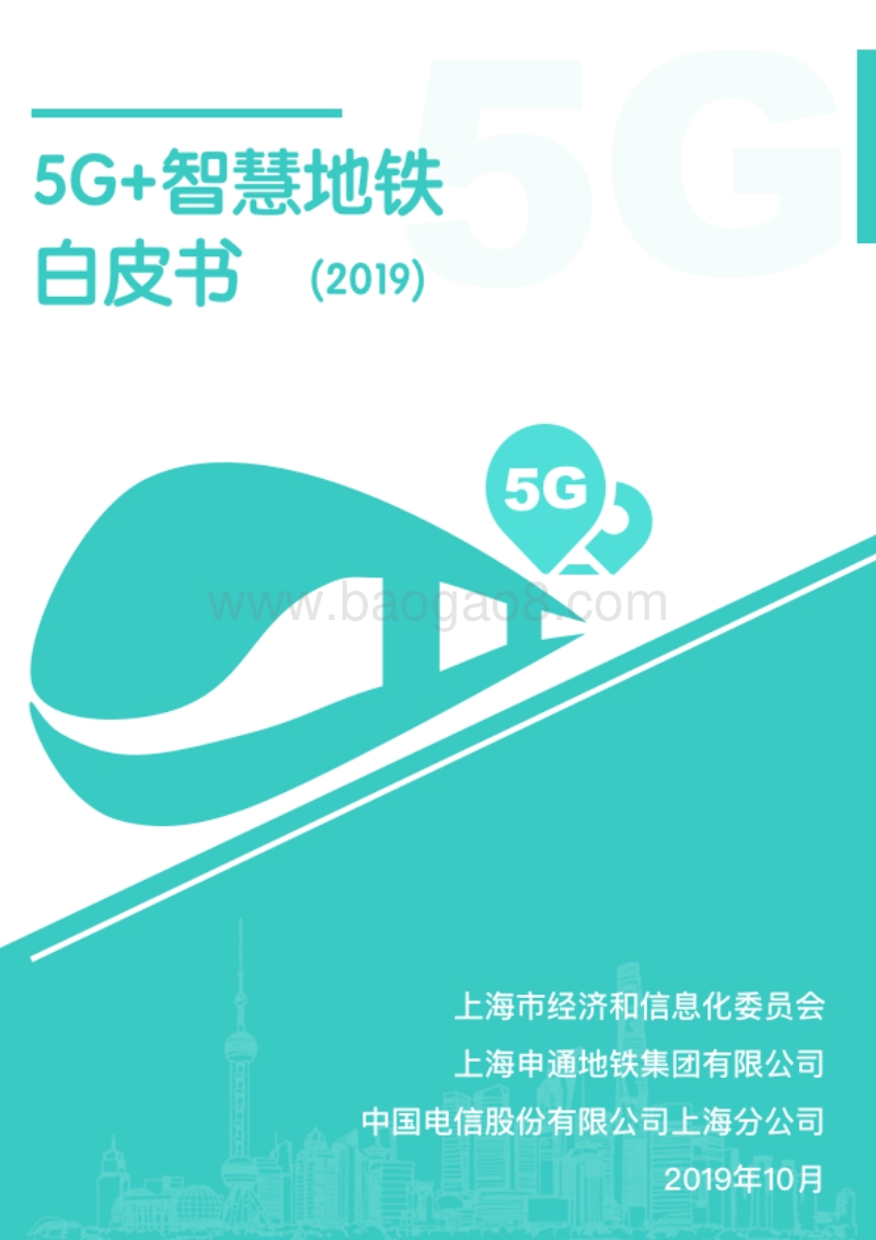 20195G智慧地铁白皮书.pdf_第1页