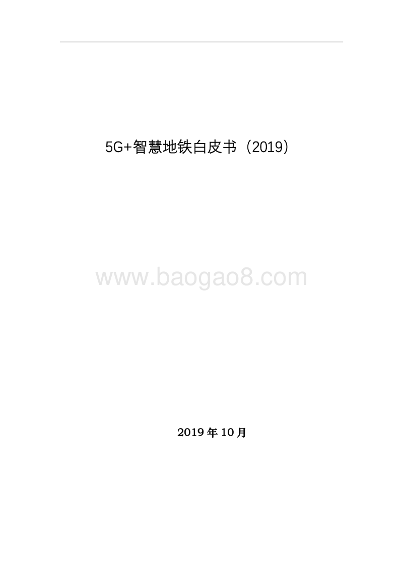 20195G智慧地铁白皮书.pdf_第2页