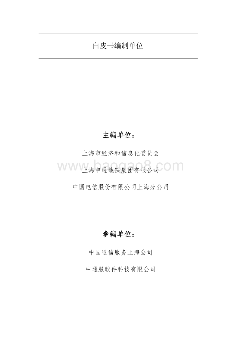 20195G智慧地铁白皮书.pdf_第3页