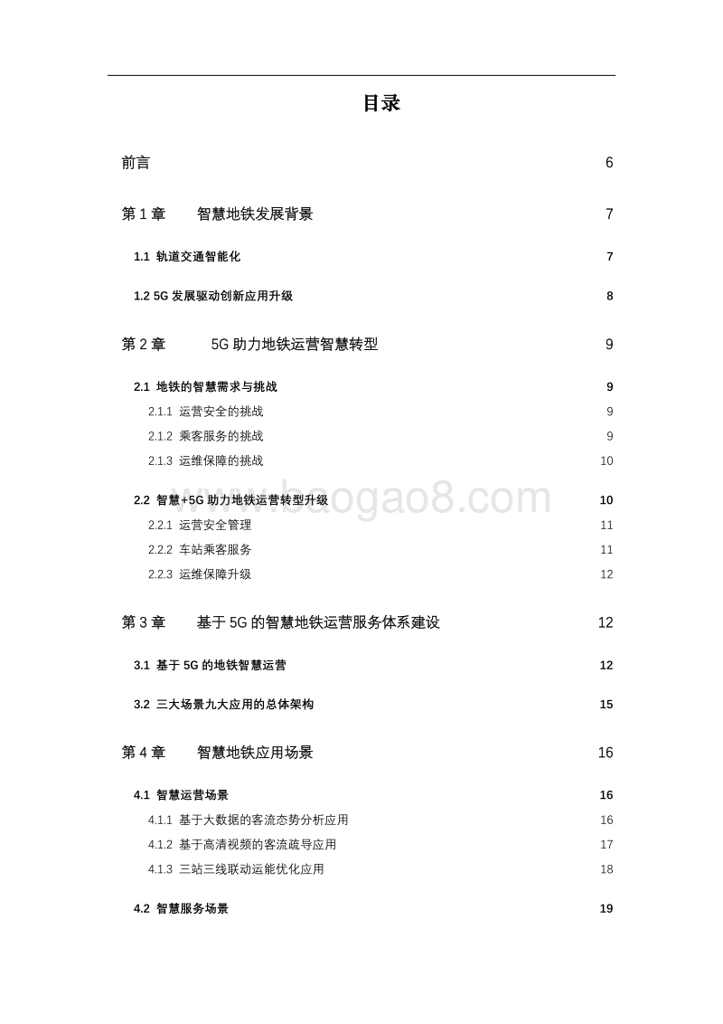 20195G智慧地铁白皮书.pdf_第4页