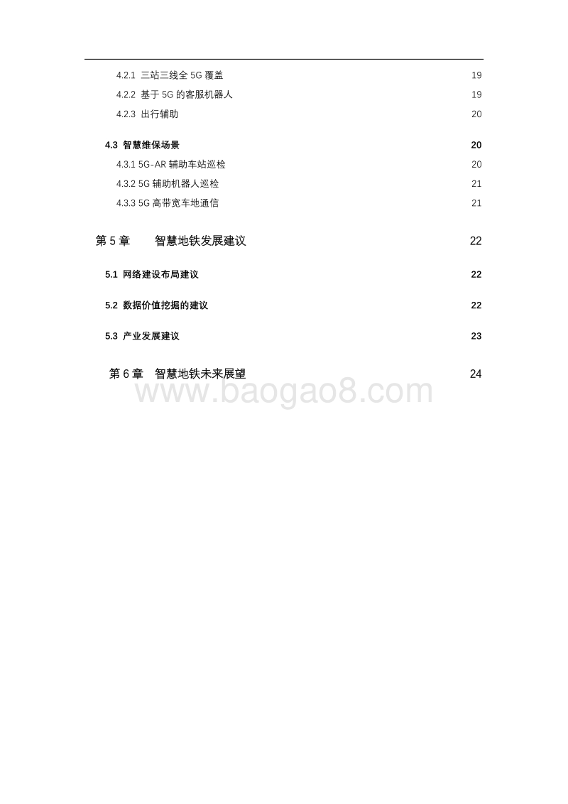 20195G智慧地铁白皮书.pdf_第5页