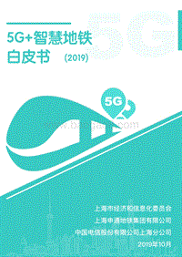 20195G智慧地铁白皮书.pdf