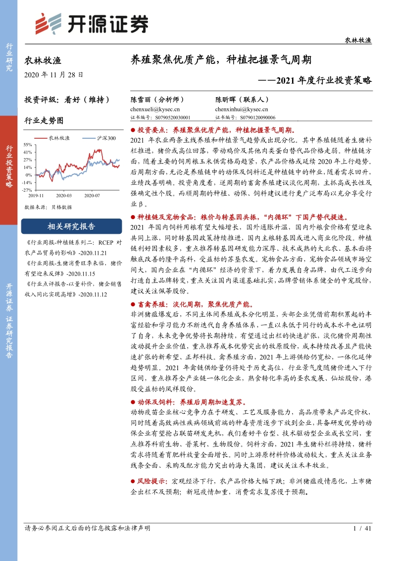 农林牧渔2021年度行业投资策略：养殖聚焦优质产能，种植把握景气周期.pdf_第1页