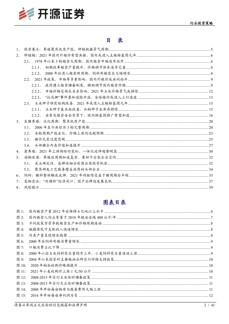 农林牧渔2021年度行业投资策略：养殖聚焦优质产能，种植把握景气周期.pdf_第2页