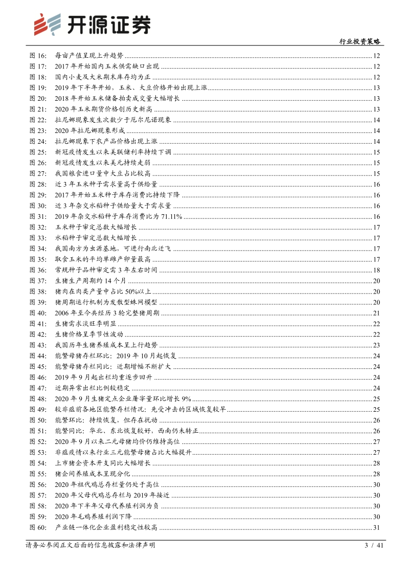 农林牧渔2021年度行业投资策略：养殖聚焦优质产能，种植把握景气周期.pdf_第3页