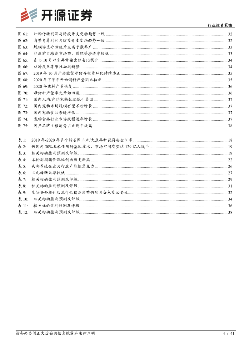 农林牧渔2021年度行业投资策略：养殖聚焦优质产能，种植把握景气周期.pdf_第4页