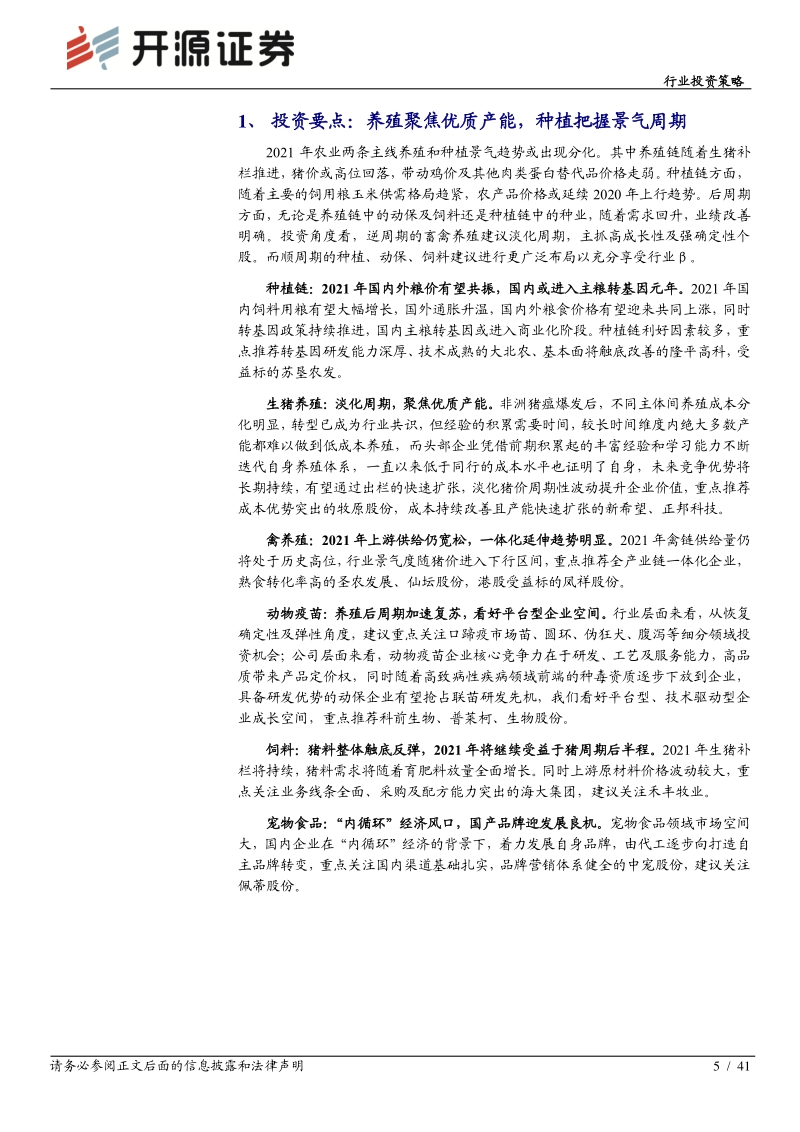 农林牧渔2021年度行业投资策略：养殖聚焦优质产能，种植把握景气周期.pdf_第5页
