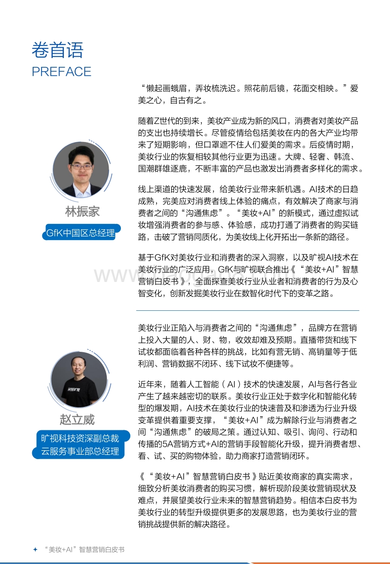 美妆+AI智慧营销白皮书.pdf_第2页