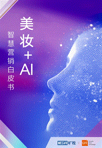 美妆+AI智慧营销白皮书.pdf