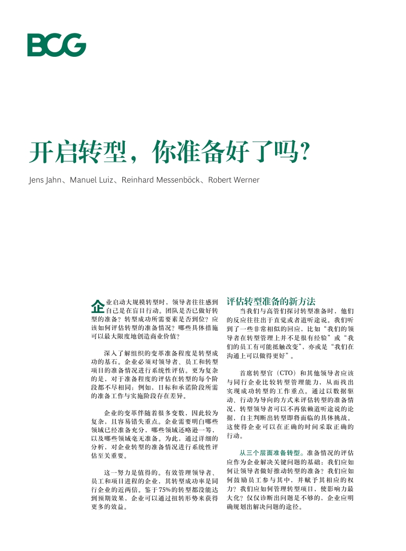 开启转型，你准备好了吗？.pdf_第1页