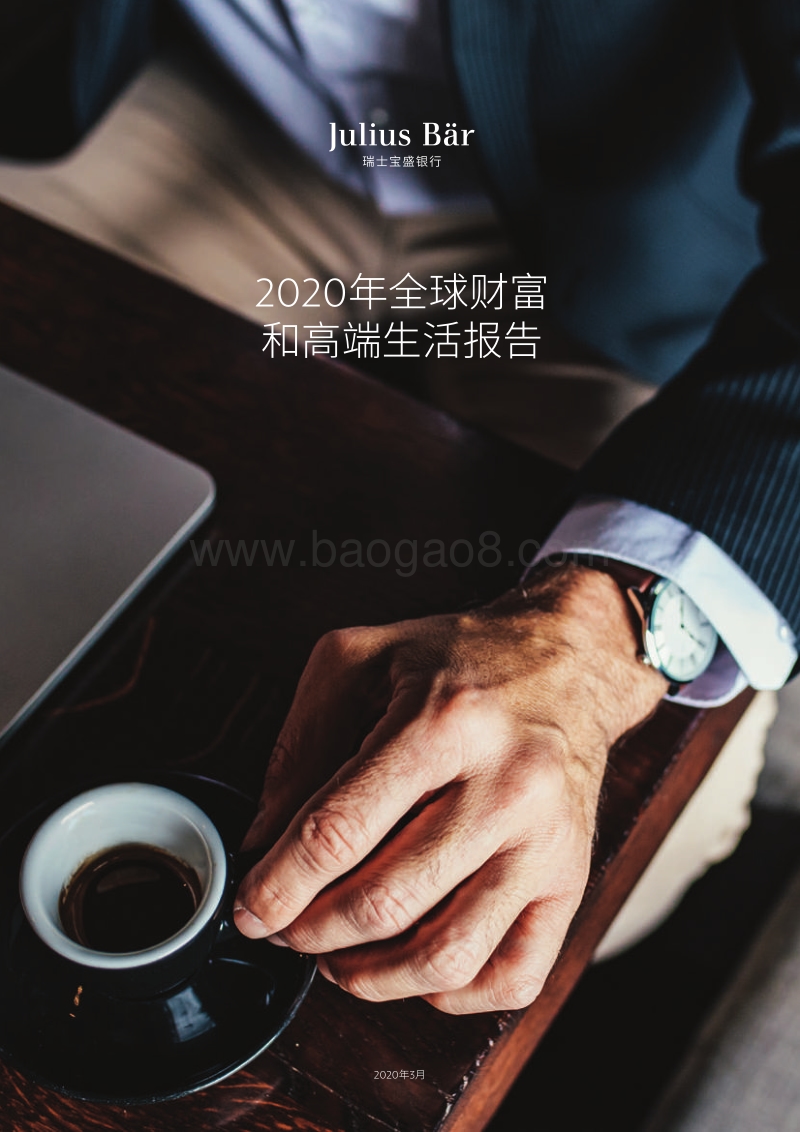 2020年全球财富和高端生活报告.PDF_第1页