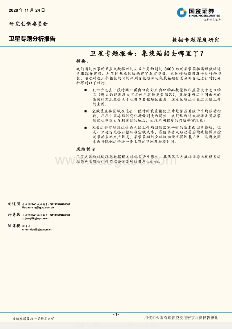 卫星专题报告：集装箱船去哪里了？.pdf_第1页