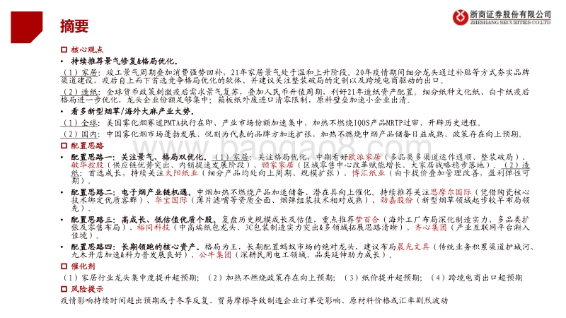 轻工制造2021年度策略：聚焦景气、格局双优化，新型烟草蓄势待发.pdf_第2页