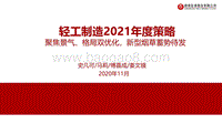 轻工制造2021年度策略：聚焦景气、格局双优化，新型烟草蓄势待发.pdf