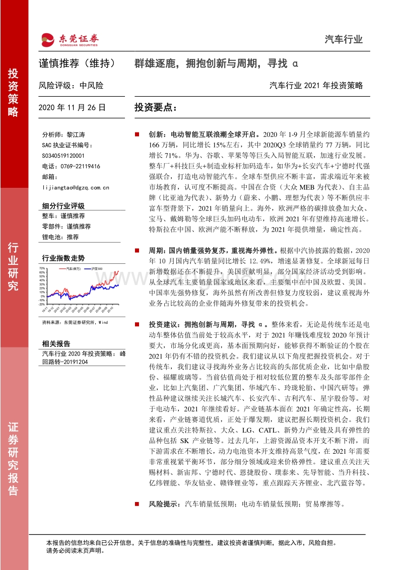 汽车行业2021年投资策略：群雄逐鹿，拥抱创新与周期，寻找α.pdf_第1页