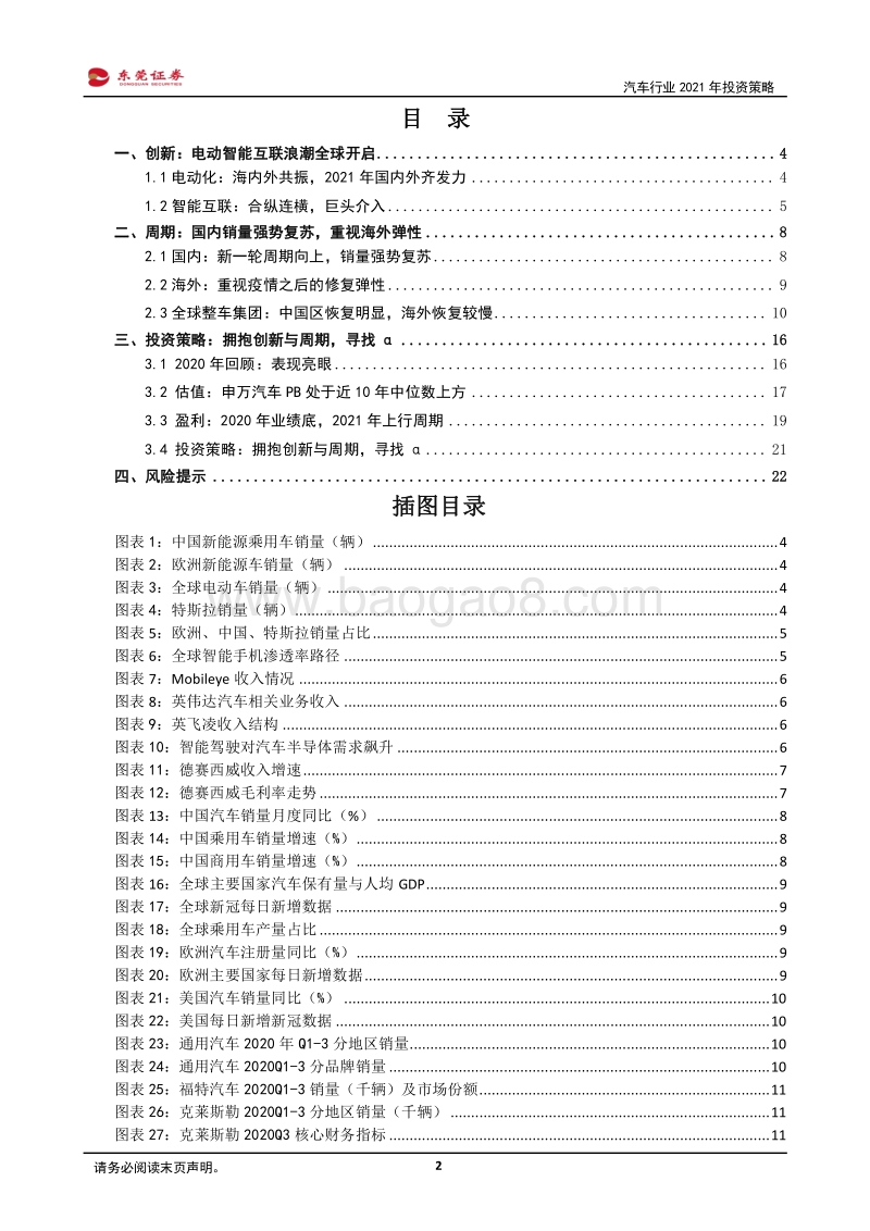 汽车行业2021年投资策略：群雄逐鹿，拥抱创新与周期，寻找α.pdf_第2页