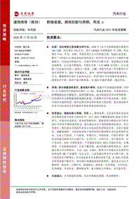 汽车行业2021年投资策略：群雄逐鹿，拥抱创新与周期，寻找α.pdf