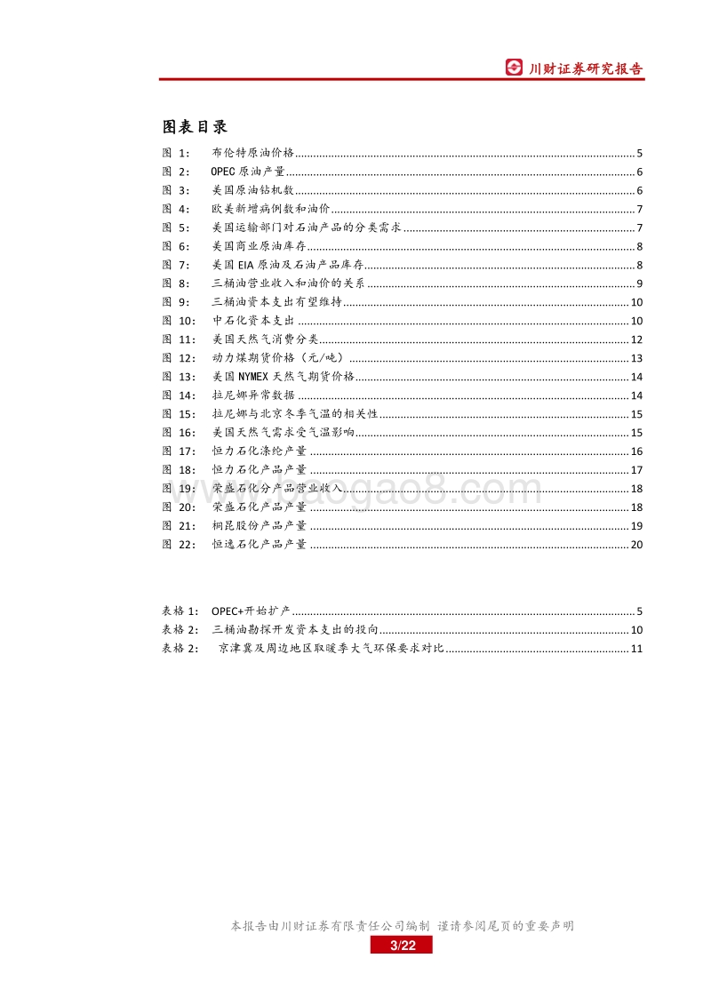 2021年石化年度策略报告：关注油气价格反弹带来的机会.pdf_第3页