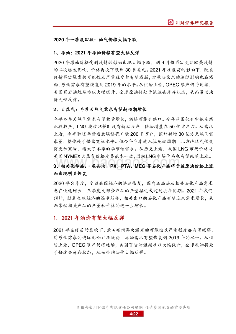 2021年石化年度策略报告：关注油气价格反弹带来的机会.pdf_第4页