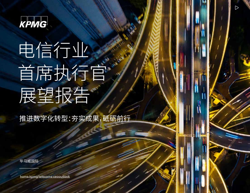 电信行业首席执行官展望报告.pdf_第1页