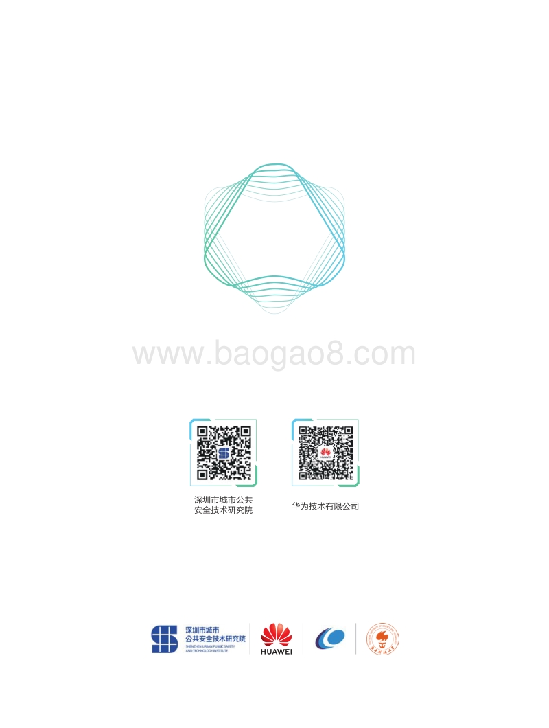 鹏城智能体城市安全发展白皮书.pdf_第1页