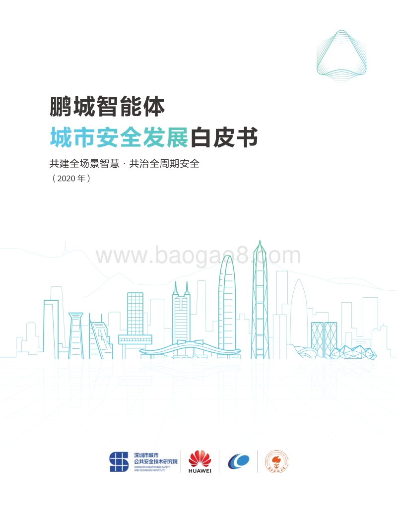鹏城智能体城市安全发展白皮书.pdf_第2页