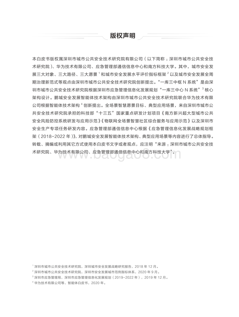 鹏城智能体城市安全发展白皮书.pdf_第4页