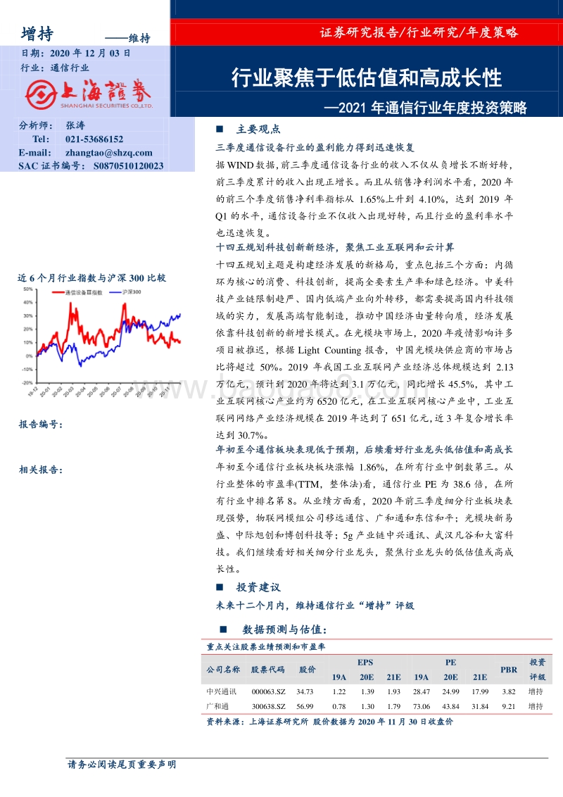 2021年通信行业年度投资策略：行业聚焦于低估值和高成长性.pdf_第1页