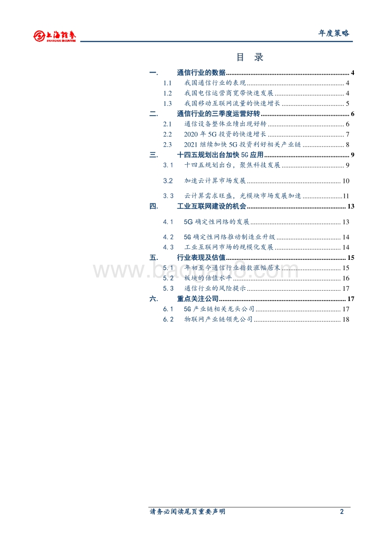 2021年通信行业年度投资策略：行业聚焦于低估值和高成长性.pdf_第2页