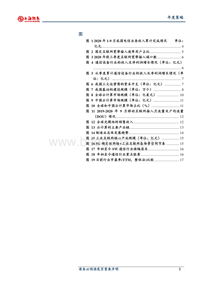 2021年通信行业年度投资策略：行业聚焦于低估值和高成长性.pdf_第3页