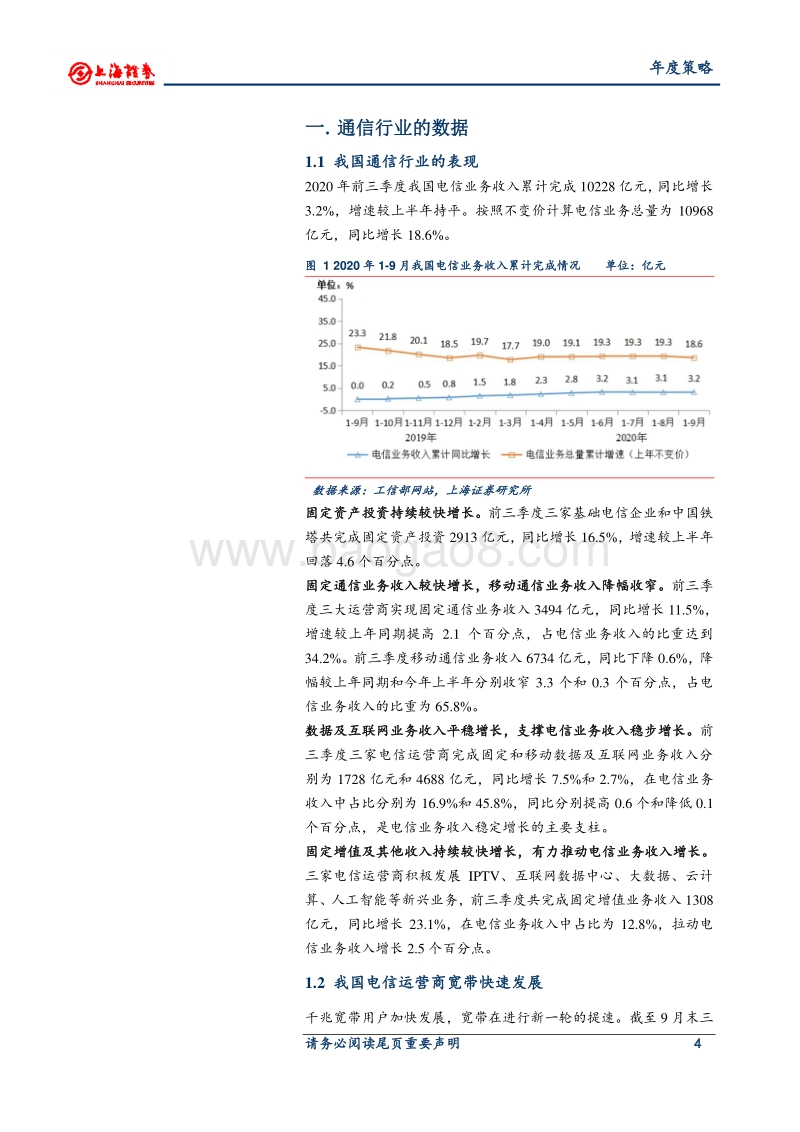 2021年通信行业年度投资策略：行业聚焦于低估值和高成长性.pdf_第4页