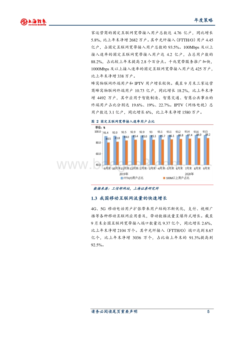 2021年通信行业年度投资策略：行业聚焦于低估值和高成长性.pdf_第5页