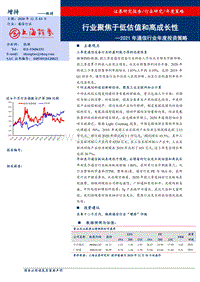 2021年通信行业年度投资策略：行业聚焦于低估值和高成长性.pdf