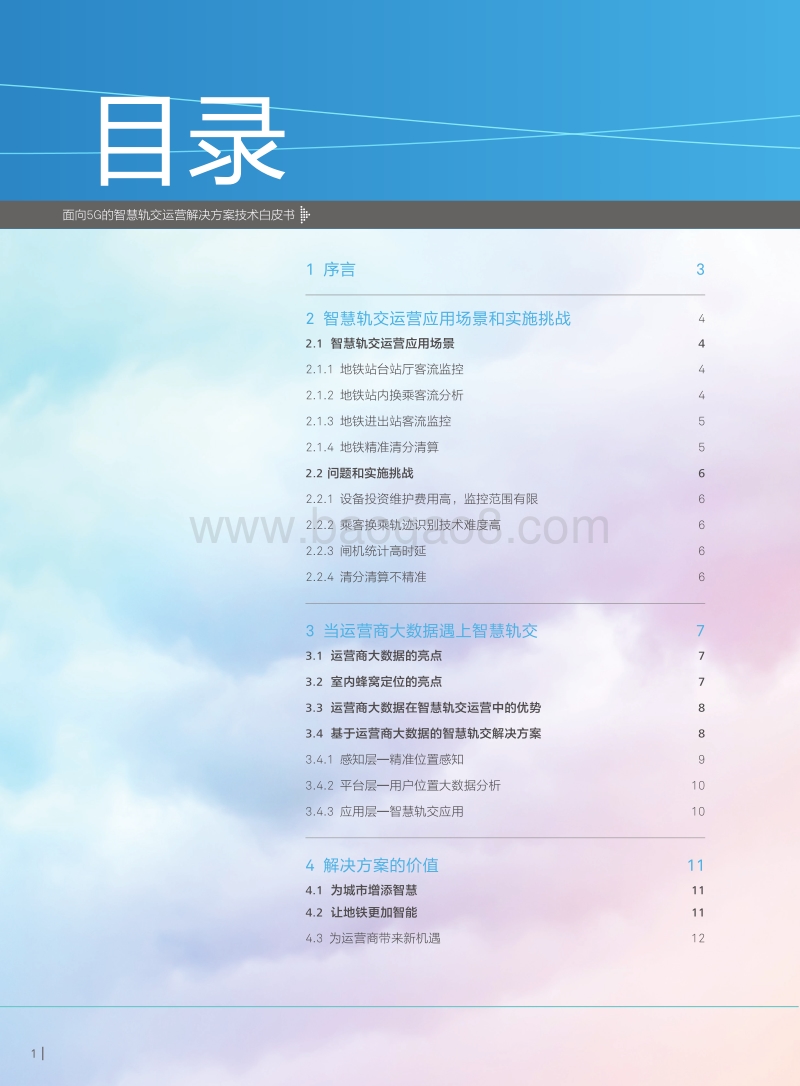 面向5G的智慧轨交运营解决方案技术白皮书.pdf_第2页