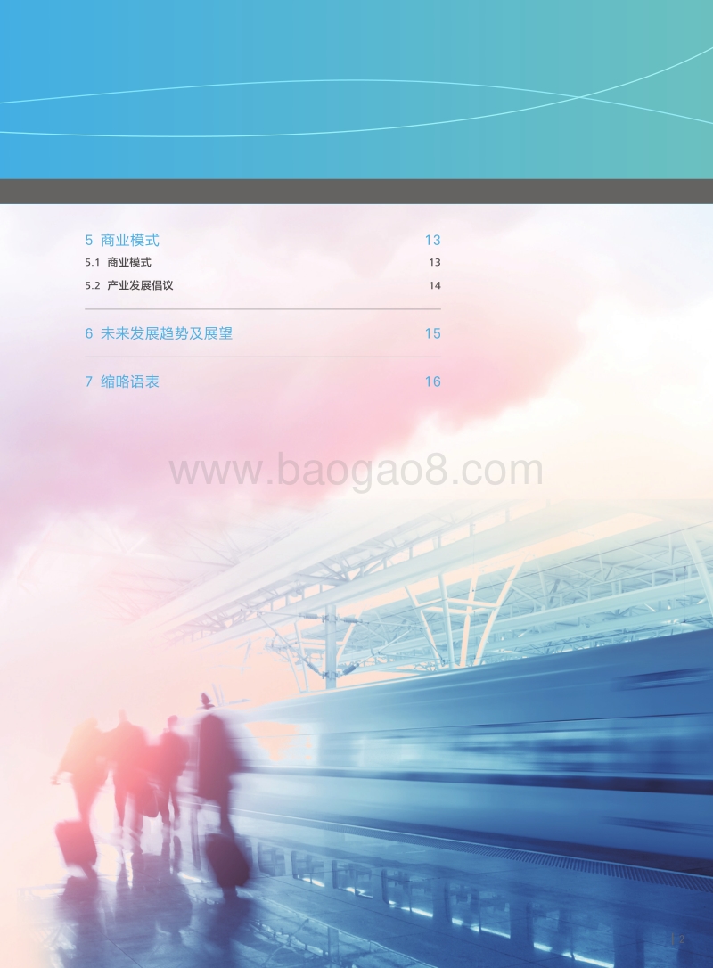 面向5G的智慧轨交运营解决方案技术白皮书.pdf_第3页