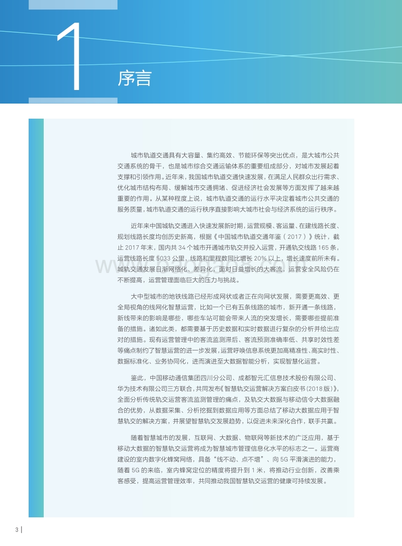 面向5G的智慧轨交运营解决方案技术白皮书.pdf_第4页
