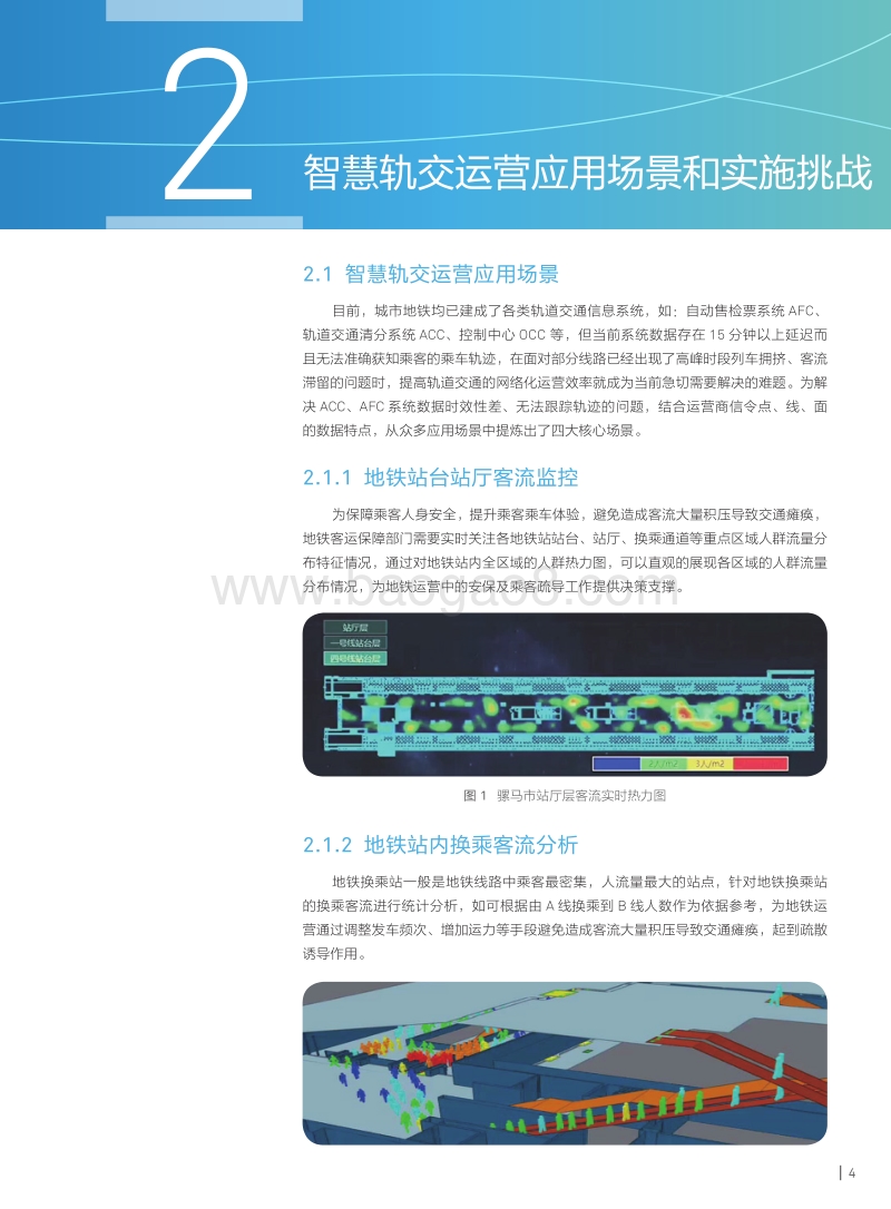面向5G的智慧轨交运营解决方案技术白皮书.pdf_第5页