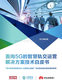 面向5G的智慧轨交运营解决方案技术白皮书.pdf
