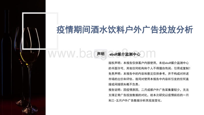 疫情期间酒水饮料户外广告投放分析.pdf_第1页