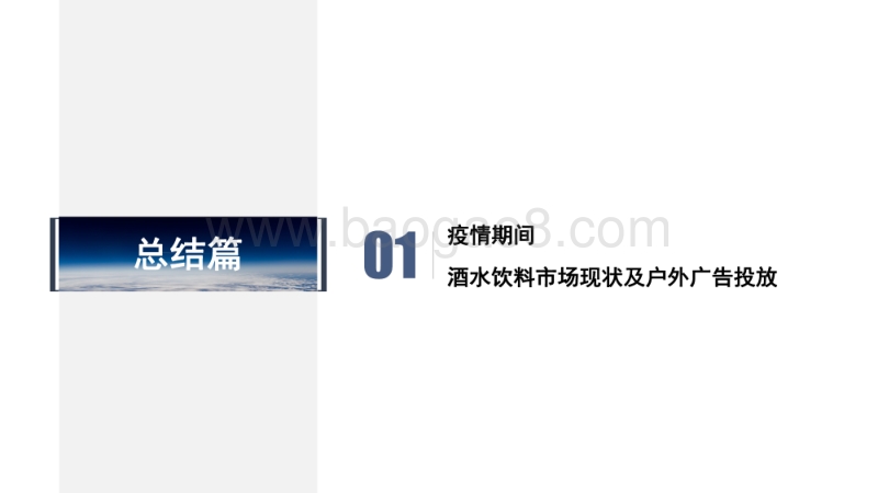 疫情期间酒水饮料户外广告投放分析.pdf_第2页